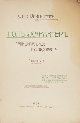 Вейнингер О. Пол и характер. Принципиальное исследование. 3-е изд. М.: Сфинкс, 1909.
